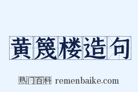 黄篾楼造句是什么意思的图片